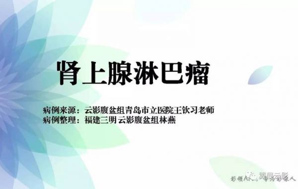 肾上腺瘤用什么药可以根治（肾上腺瘤怎么治疗?治愈率是多少?）-图3