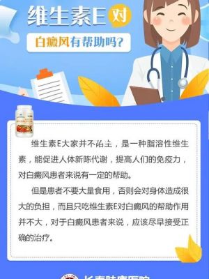 关于白癜风吃维生素e吗的信息-图2