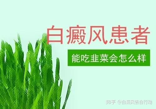 包含白癜风适当吃韭菜的词条-图3