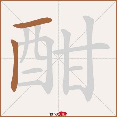 酣是什么药（酣这个字是什么意思）-图1