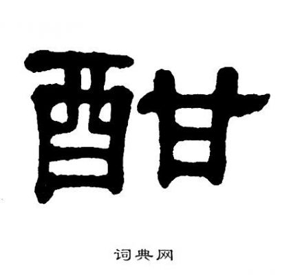 酣是什么药（酣这个字是什么意思）-图2