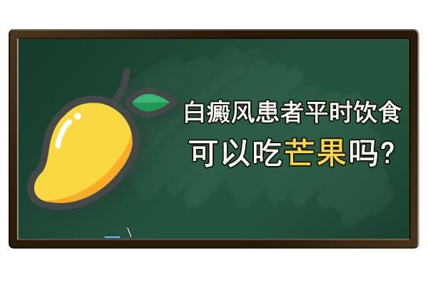 关于白癜风可以吃芒果呢吗的信息-图3