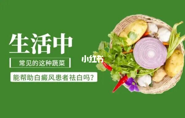 关于白癜风应该吃哪些蔬菜的信息-图3