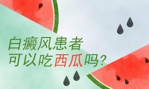 吃西瓜影响白癜风（吃西瓜会得风湿吗）-图2