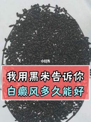 关于白癜风患者吃黑米好吗的信息-图3