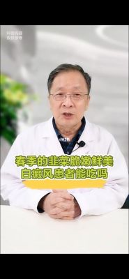 白癜风患者可以吃生韭菜吗的简单介绍-图3