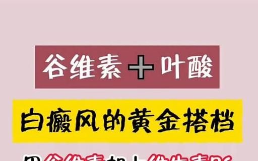 关于白癜风可以吃黄金搭档吗的信息-图1