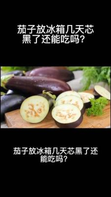 白癜风吃黑茄子（白斑可以吃茄子吗）-图2