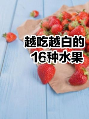 什么水果白癜风可以吃的简单介绍-图1