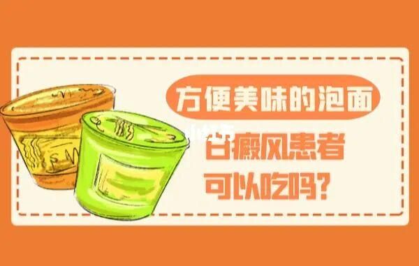 得了白癜风偶尔吃一次泡面可以吗的简单介绍-图1