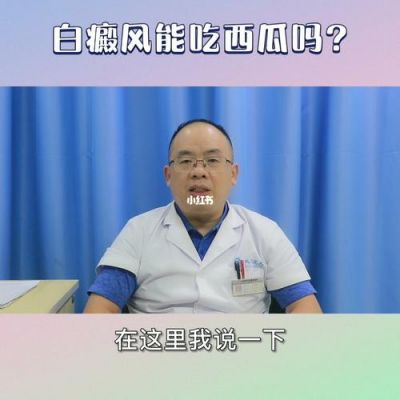 关于白癜风让不让吃西瓜的信息