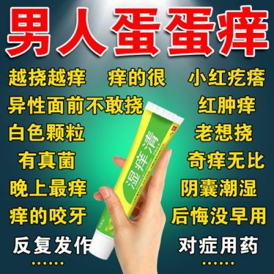 睾丸皮肤瘙痒用什么药（睾丸皮肤瘙痒用什么药最好）-图3