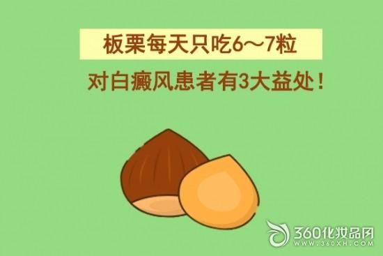 白癜风吃板栗吗（白斑能吃板栗吗）