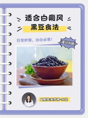 包含白癜风治疗中可以吃黑豆吗的词条-图1