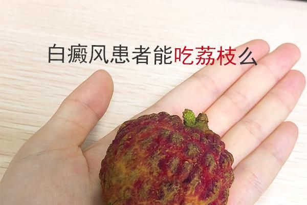 长白癜风可以吃荔枝吗（白斑能吃荔枝吗）-图3