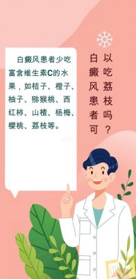 长白癜风可以吃荔枝吗（白斑能吃荔枝吗）-图1