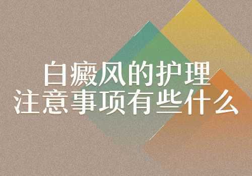 关于白癜风与吃维c有关吗的信息-图3