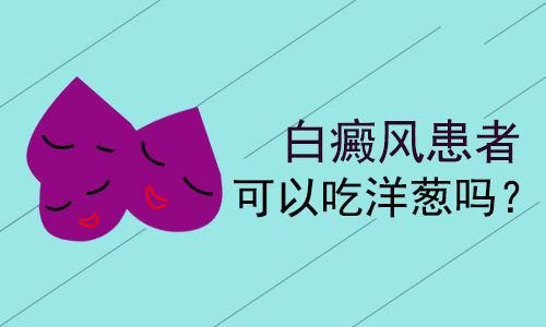 关于白癜风患者可以吃生洋葱吗的信息-图3