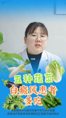 关于什么蔬菜适合白癜风患者吃的信息-图1