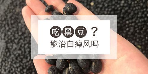 坚持吃黑豆能治好白癜风吗（吃黑豆能治疗白头发吗）-图2