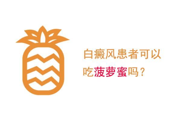 关于得了白癜风可以吃菠萝吗的信息-图2