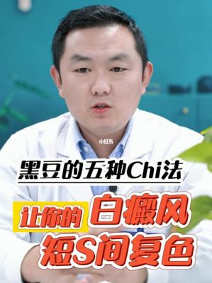 关于治疗白癜风吃黑豆有效的信息-图2