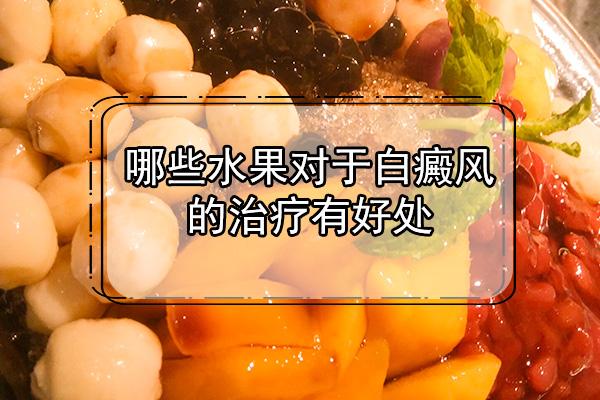 吃哪些水果对治疗白癜风有效（吃什么水果治白斑）-图2