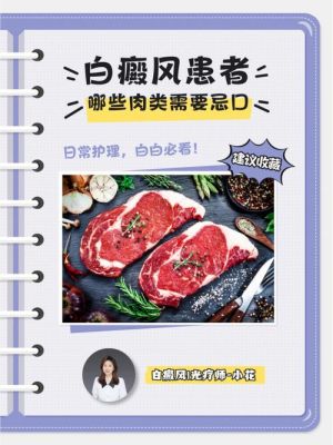 白癜风患者禁止吃的肉类的简单介绍