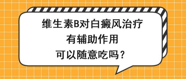 关于白癜风吃维生素b族的信息-图3