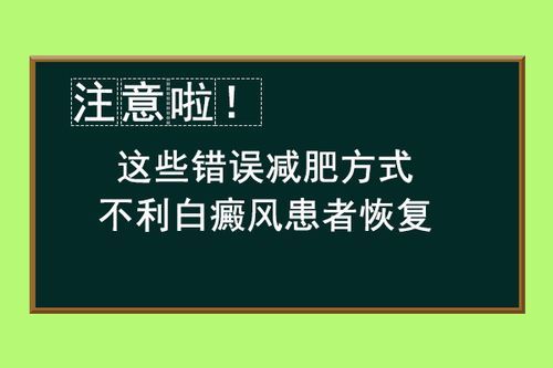 关于白癜风吃减肥药可以吗的信息