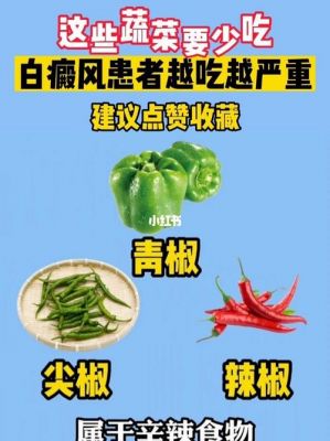 白癜风哪些青菜不可以吃（哪些青菜不可以一起吃）