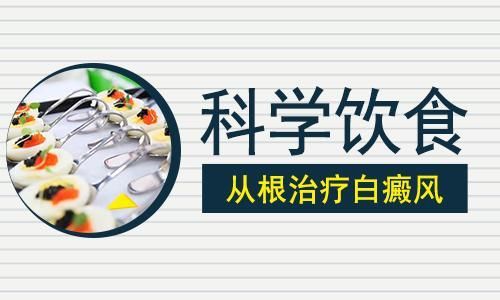 包含白癜风可以吃少量甜食吗的词条-图3