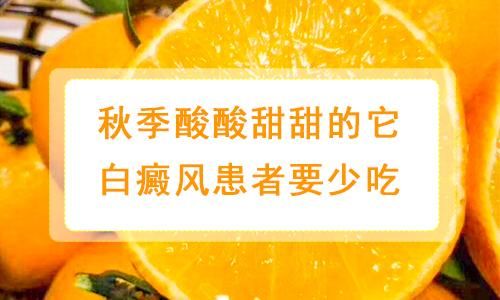 关于白癜风可以吃酸的水果么的信息