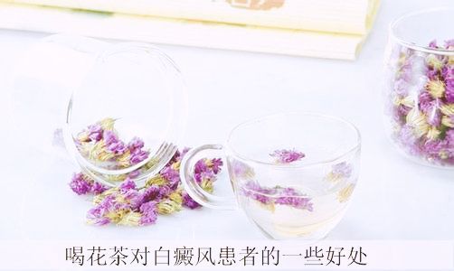 关于患白癜风可以吃花茶吗的信息-图2