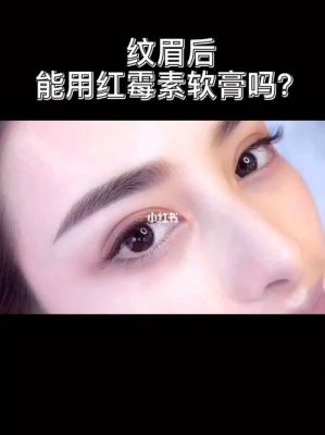 纹眉过敏涂什么药（纹眉过敏涂什么药膏最好）-图1