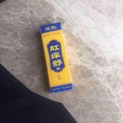 最近屁眼痒用什么药（最近屁眼痒用什么药膏好）-图2