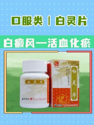 白癜风吃白灵片管用吗（白灵片能控制白斑吗）-图2