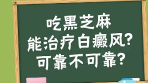 治疗白癜风吃黑芝麻行吗的简单介绍