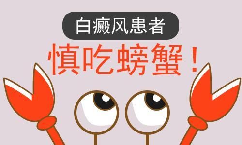 白癜风可以吃大闸蟹吗（白斑患者可以吃螃蟹吗）-图2