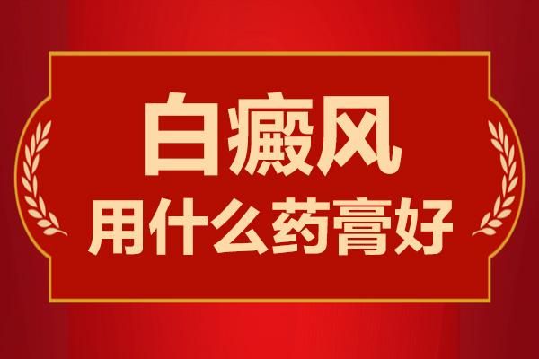 冬天白癜风还用吃激素药吗（冬天白斑不明显可以暂停治疗吗）-图2