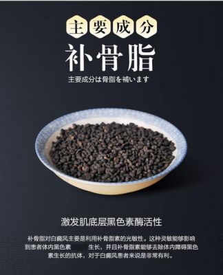 白癜风吃补骨脂好处（补骨脂能治疗白f殿风吗）-图2