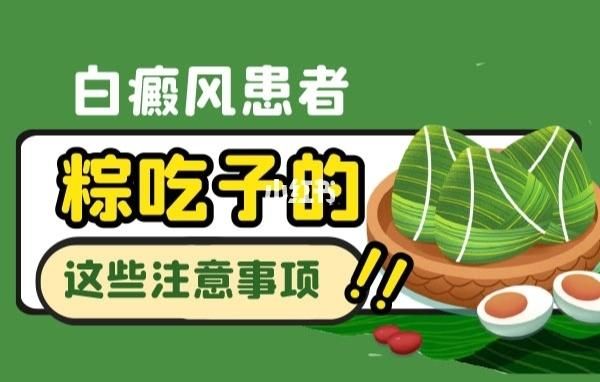 关于白癜风患者吃粽子会怎样的信息