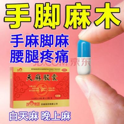 脚麻下用什么药（脚麻了吃什么药）