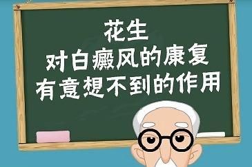 包含白癜风吃花生有好处吗的词条