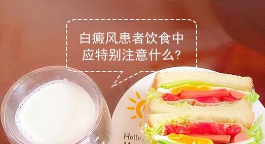 吃哪些食物可预防白癜风（吃什么可以预防白斑病）-图2