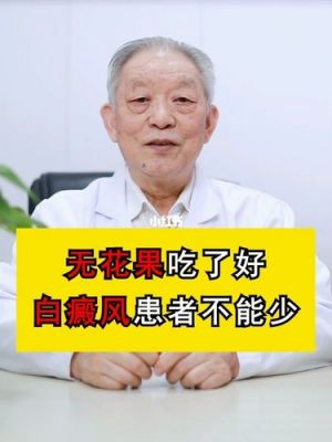 白癜风吃（白颠疯吃无花果有疗效吗）-图2