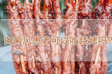 吃烧烤对白癜风的影响（吃烧烤会降低免疫力吗）-图2