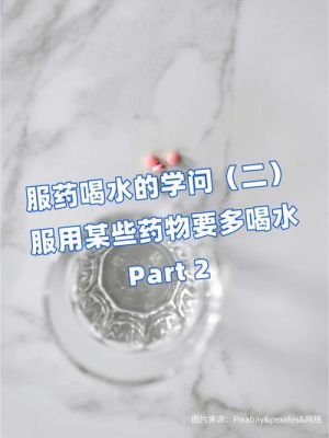 什么药服用后多喝水（什么药物服用后多喝水）-图1