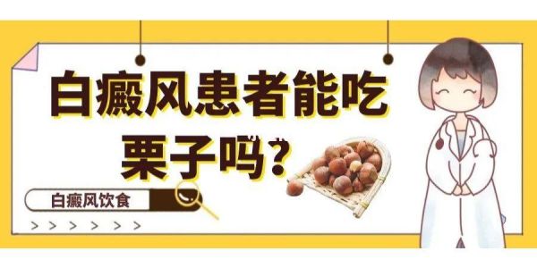 吃栗子对白癜风有什么好处（吃板栗可以变白吗）-图2