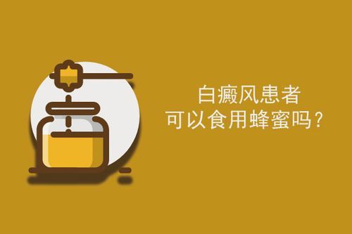 关于患有白癜风可以吃蜂蜜吗的信息-图3